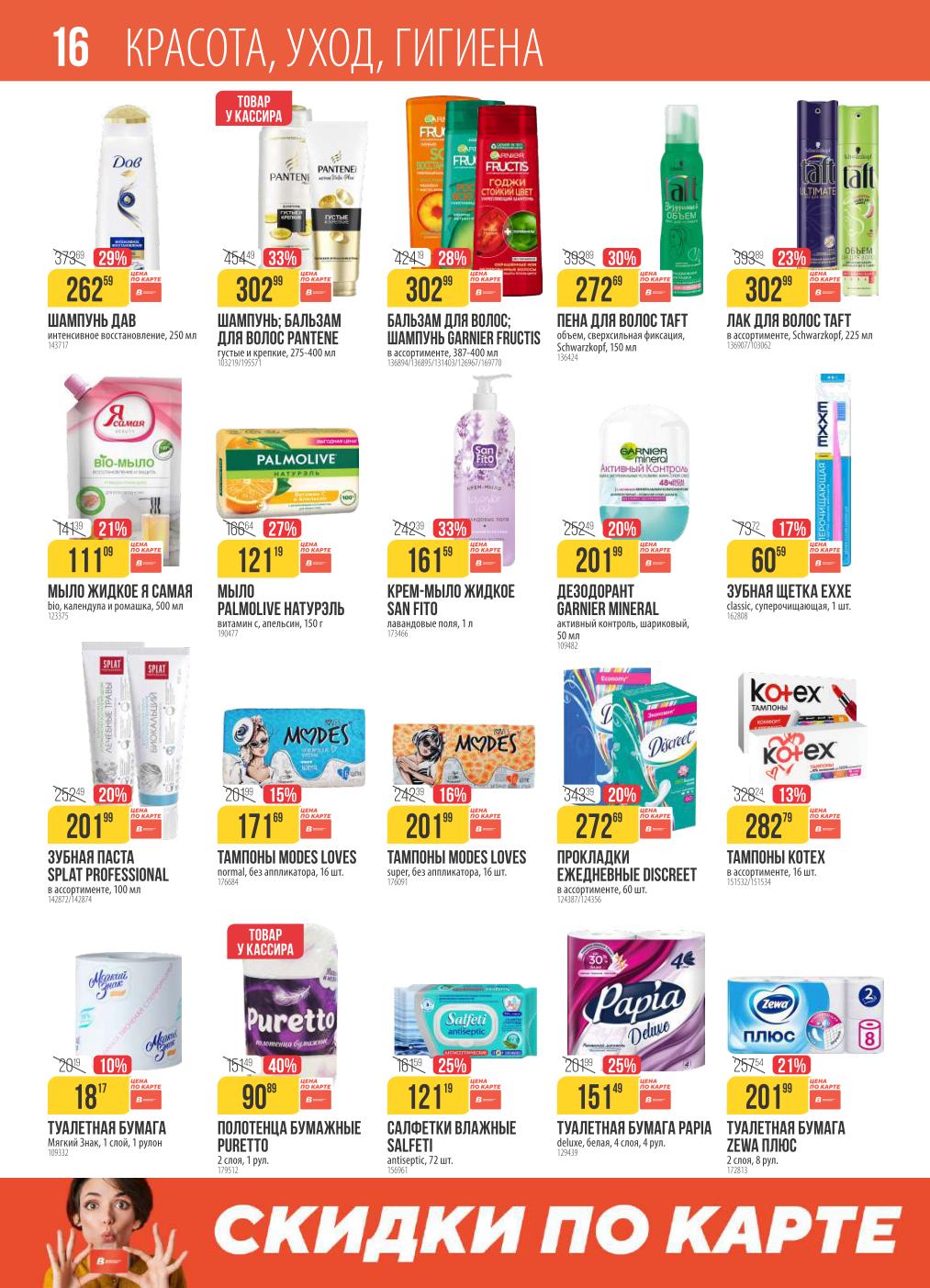 Товары для красоты и гигиены в Верном | Скидки до 40%